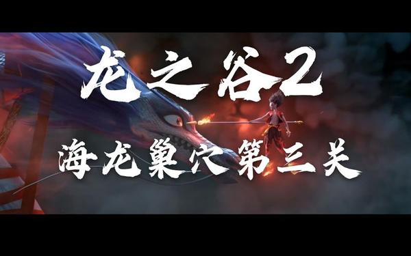 海龙巢穴攻略(海龙打法)