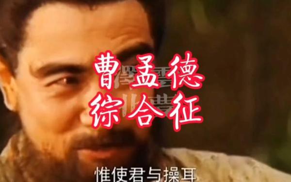 曹操别嚣张 曹孟德喜欢别人媳妇语录大全