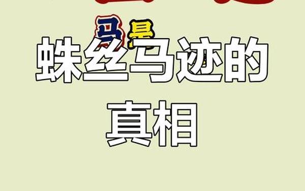 蛛丝马迹中的马一开始指的是什么—蛛丝马迹中的马迹指的是什么