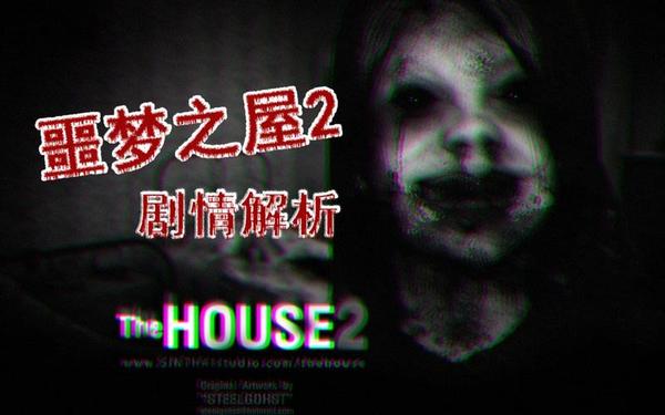 恶梦之屋2_噩梦之屋2重制版下载