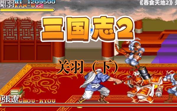多玩街机三国—三国游戏