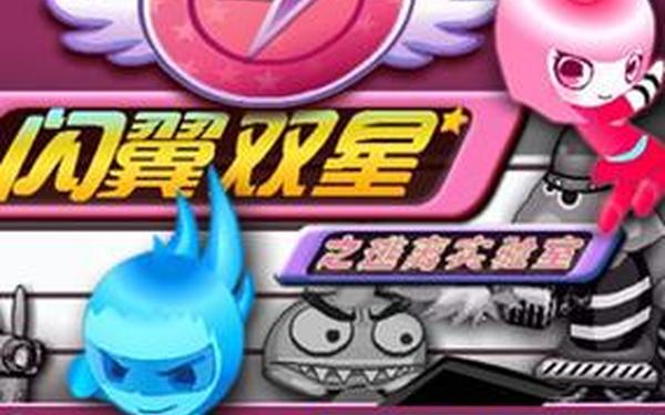 闪翼双星2无敌小游戏,4399闪翼双星无敌版