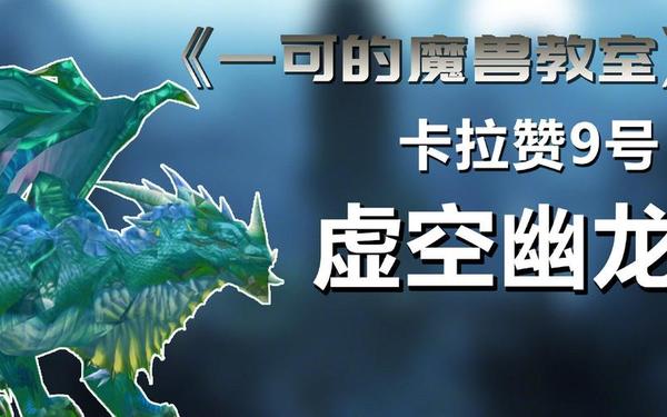 虚空幽龙(魔兽世界虚空幽龙)