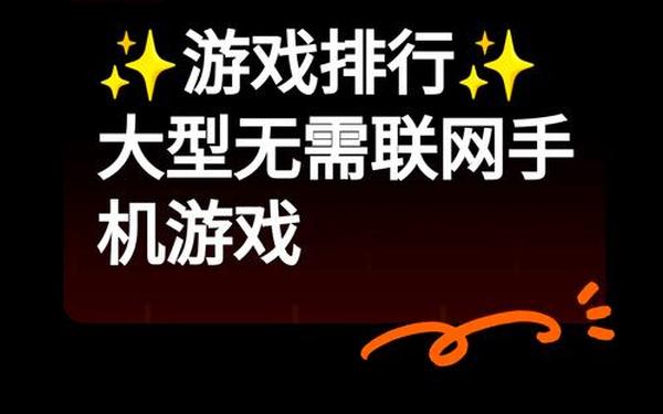 单机游戏—10大单机离线手机游戏