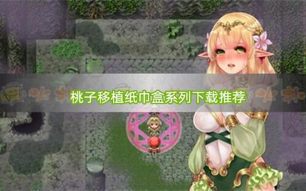 桃子汉化组移植安卓rpg(桃子移植游戏汉化版安卓合集)