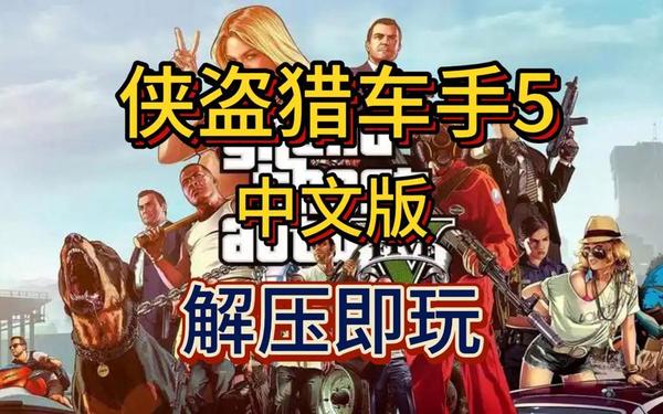 侠盗车手 《GTA5》下载