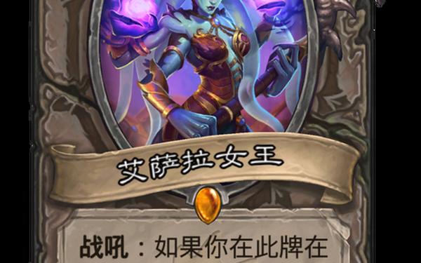艾森娜 炉石传说艾萨拉女王