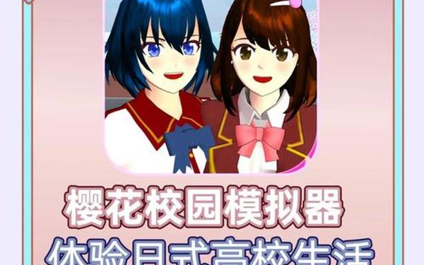 校园樱花模拟器升级(樱花校园模拟器更新教程)