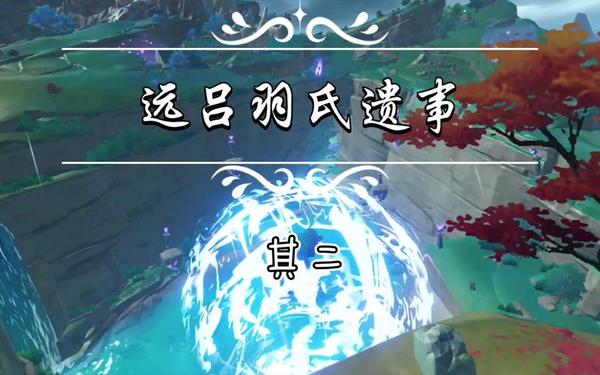 远吕羽氏遗事其一-远吕羽氏其一详细图解