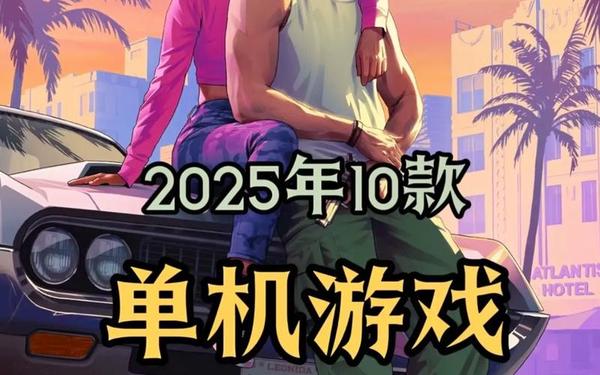最流行的单机游戏—2025年最火的单机游戏