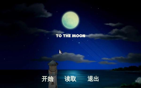 去月球 下载去月球