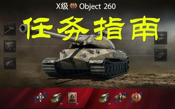 坦克世界个人任务_260工程任务详细攻略