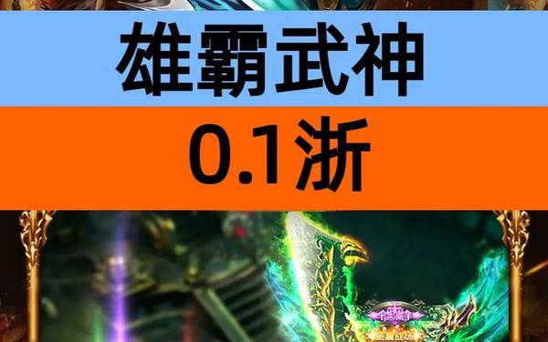 雄霸武神传奇手游—雄霸武神传奇手游苹果版下载