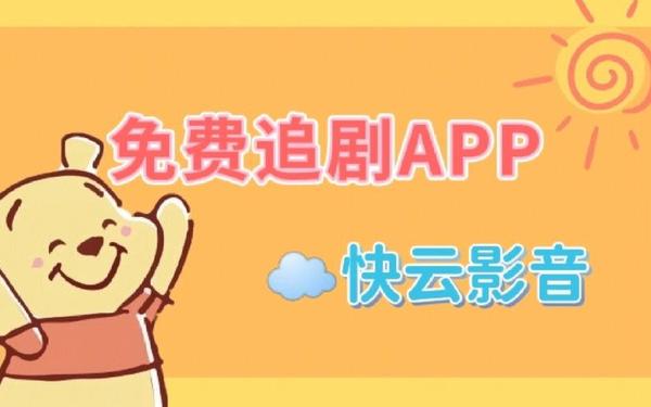 类似云点播 快云影音免费追剧app软件