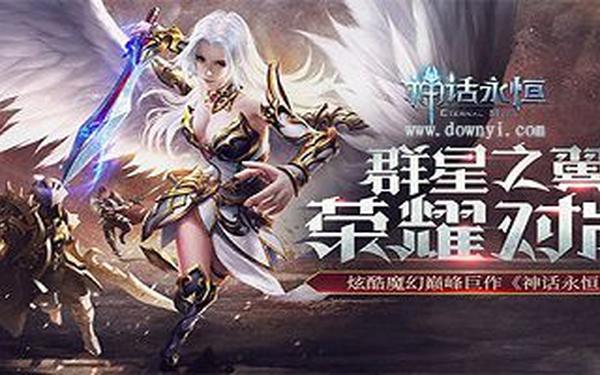 神话永恒 神话永恒app免费下载