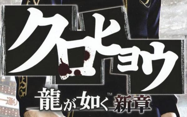 如龙新章攻略—如龙新章黑豹攻略