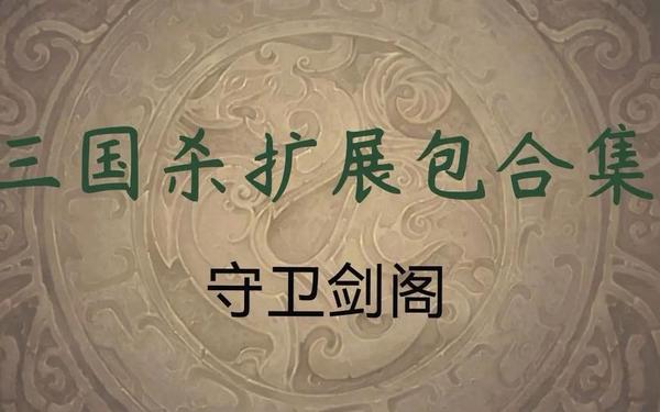守卫剑阁1.22,守卫剑阁122详细攻略