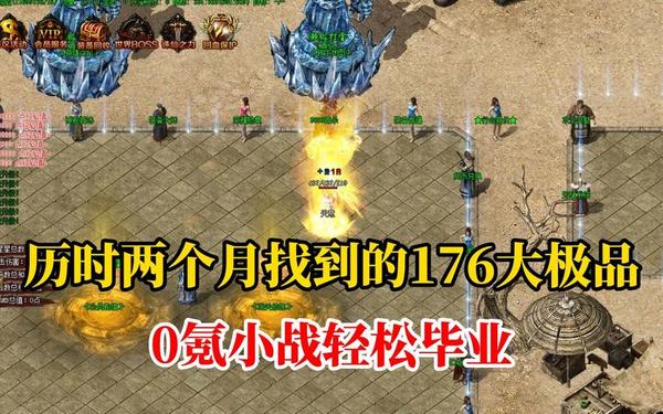 大极品传奇 176大极品版本手游传奇