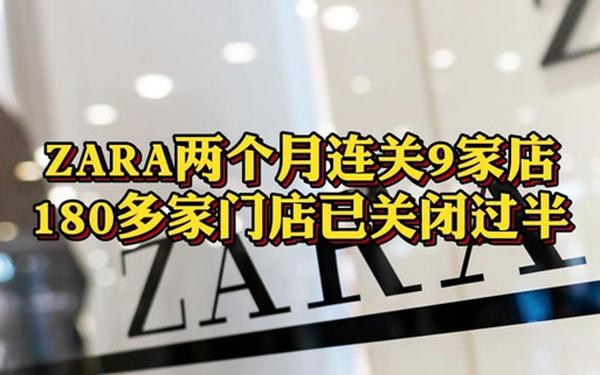 ZARA2个月连关9家店_太原zara店有几家