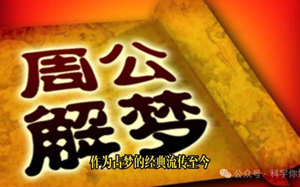 周公有没有原型 周公解梦的周公指的是谁