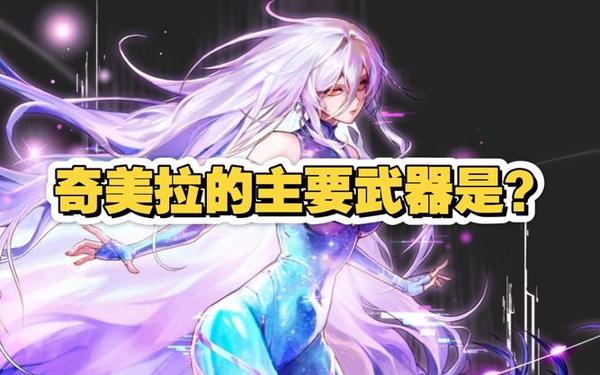 地下城与勇士新职业_地下城与勇士奇美拉