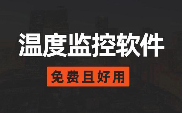 笔记本温度测试软件—笔记本温度监测软件