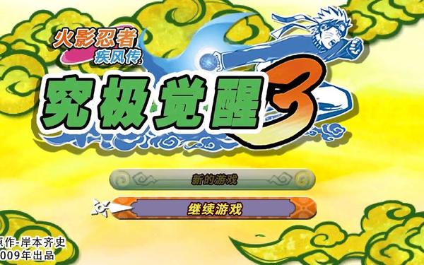 火影忍者 究极觉醒3,火影忍者究极觉醒手机版下载