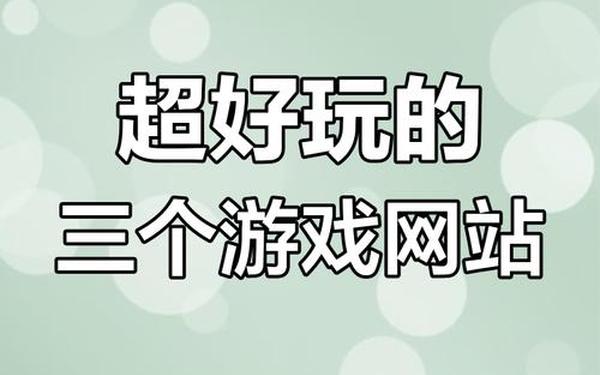 好玩的网页游戏—游戏秒玩(免费)