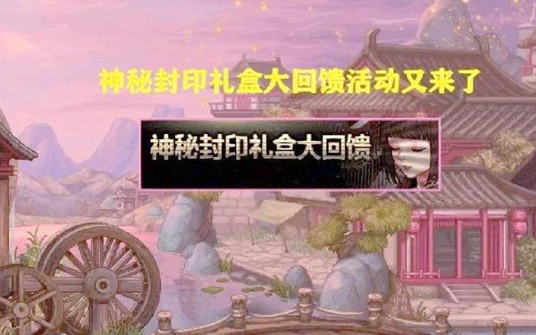 神秘封印礼盒大回馈 dnf神秘礼盒是什么