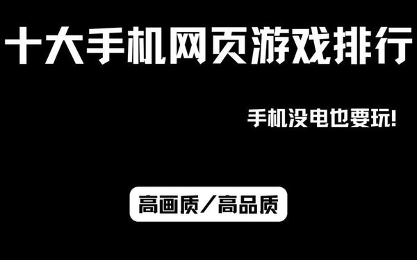 策略网页游戏_策略网页游戏排行榜