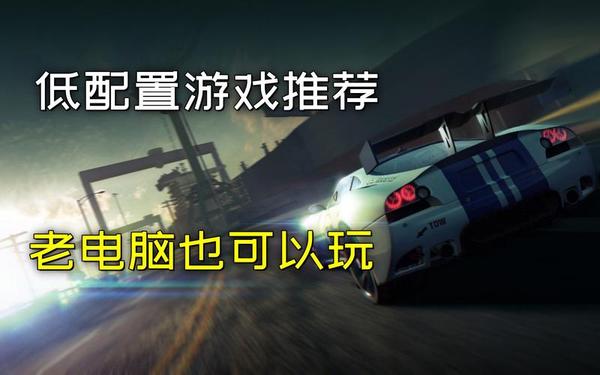 低配置网络游戏-低配电脑十大耐玩游戏
