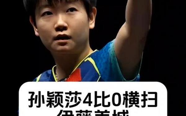 打哭伊藤孙颖莎过瘾—孙颖莎输外战一览表