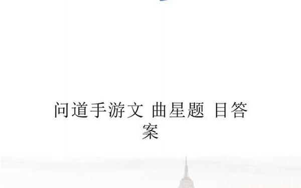 问道答题—文曲星答题(免费版)