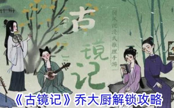 古镜记乔大厨晚点 古镜记乔大厨在哪