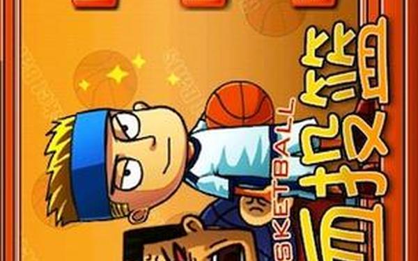热血篮球小游戏-热血篮球赛下载