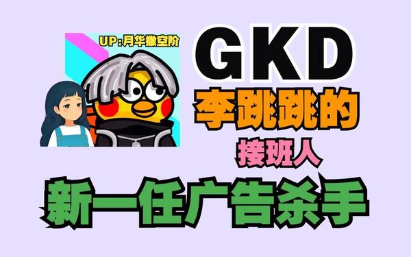 gkd代表什么—gkd是什么缩写