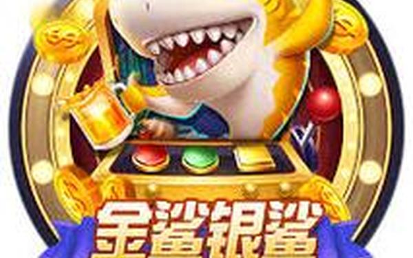 飞禽走兽鲨鱼,飞禽走兽破解版单机版