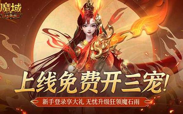 魔域手游,魔域互通版官方正版