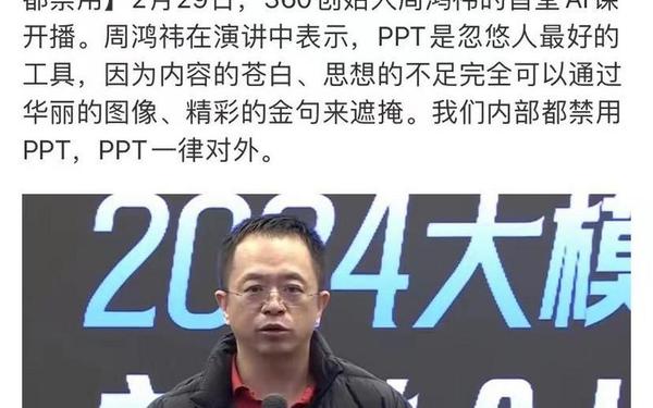 周鸿祎称ppt最能忽悠人—周鸿祎谈360股价