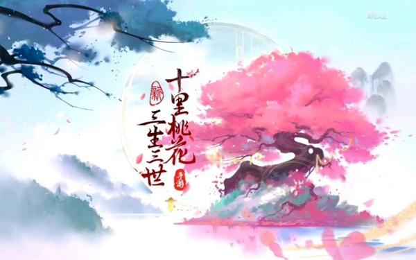 三生三世十里桃花手游,三生三世手游官网