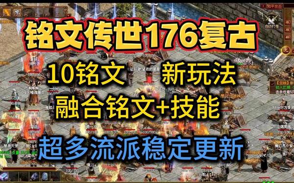 铭天传奇(十年铭文传奇官网) 铭天传奇(十年铭文传奇官网)