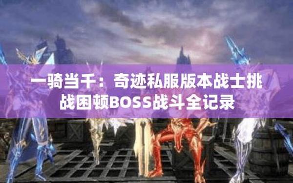 奇迹私服(奇迹超变态升级快)