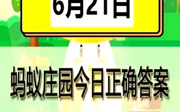 功亏一篑蚂蚁庄园,猜一猜蚂蚁庄园今日答案