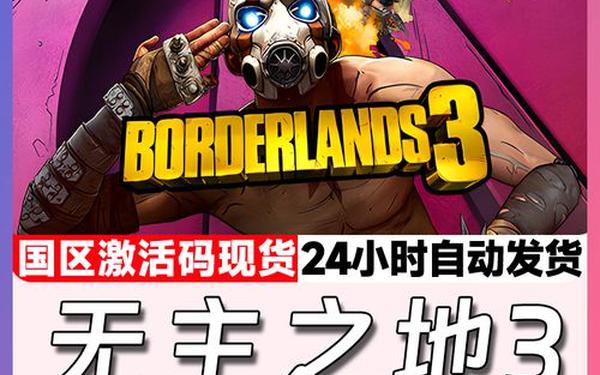 无主之地中文 无主之地3怎么设置中文