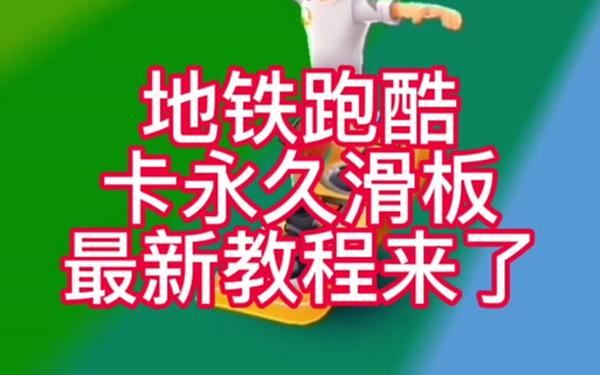 天天酷跑ios脚本 天天酷跑辅助购买平台