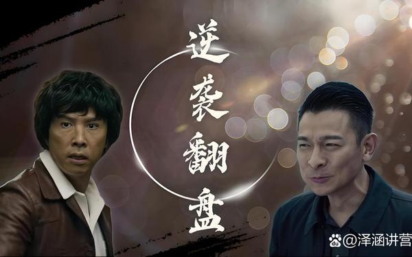 剧来风,剧来风虎口脱险