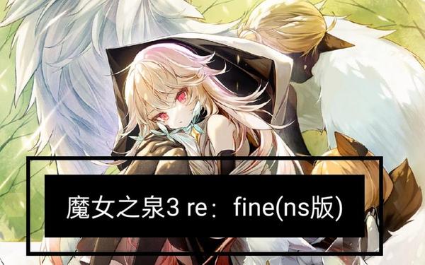 魔女之泉3—魔女之泉3Re重制版下载