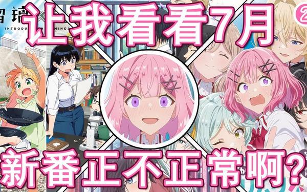 2016年7月新番,2019年7月新番