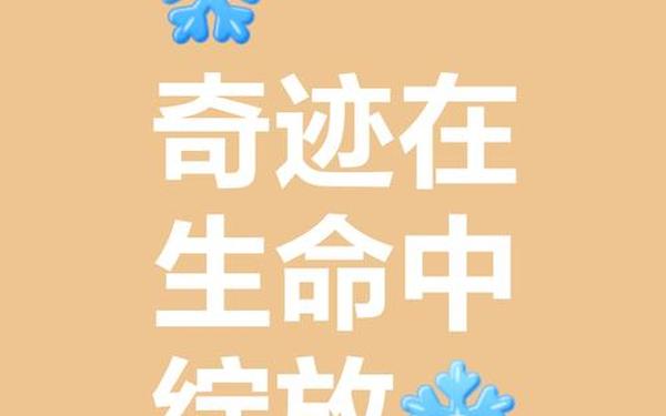 希望和奇迹是存在的—代表希望和奇迹的寓意
