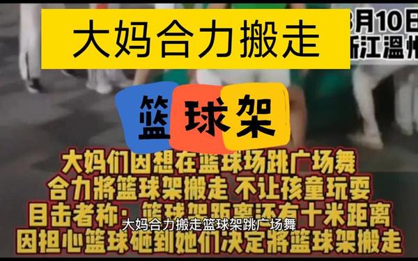 大叔大妈为跳广场舞搬走篮球架-大叔跳舞视频全部